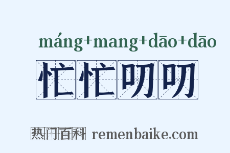 忙忙叨叨是什么意思的图片